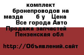 ,комплект бронепроводов на мазда rx-8 б/у › Цена ­ 500 - Все города Авто » Продажа запчастей   . Пензенская обл.